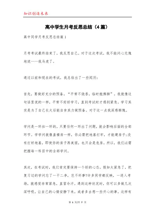 高中学生月考反思总结(4篇)