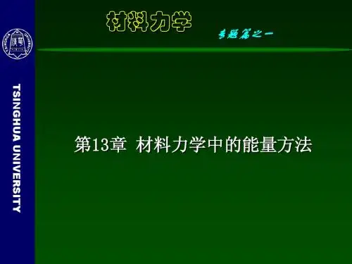 材料力学第13章