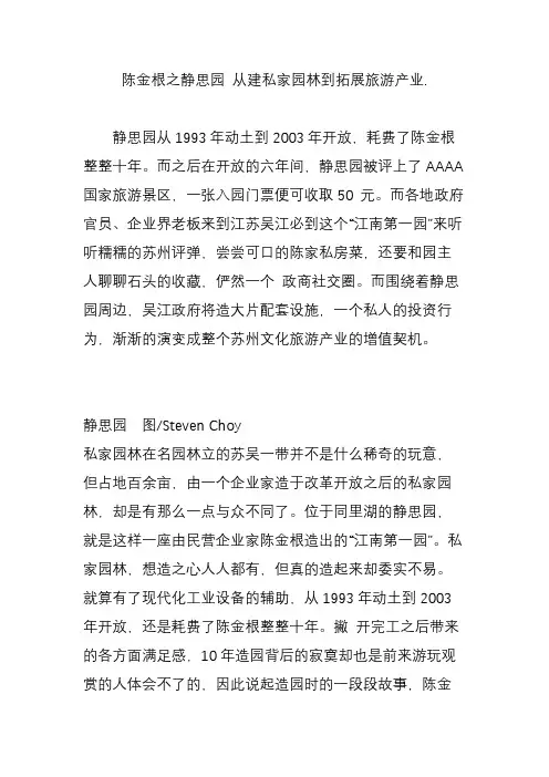 陈金根之静思园 从建私家园林到拓展旅游产业.