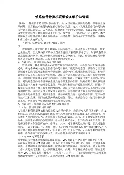 铁路信号计算机联锁设备维护与管理