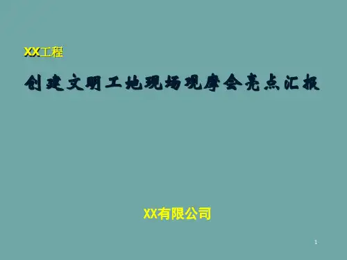 创建文明工地现场观摩会亮点汇报
