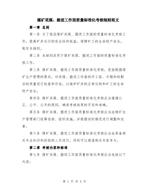 煤矿采煤、掘进工作面质量标准化考核细则范文