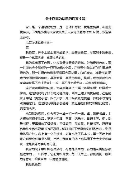 关于以家为话题的作文6篇