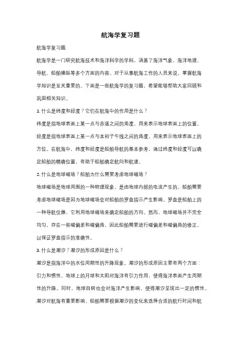 航海学复习题