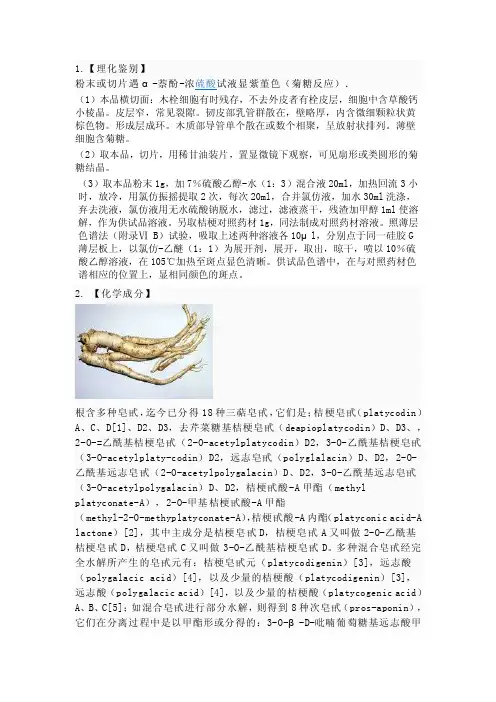 桔梗的理化性质和提取分离
