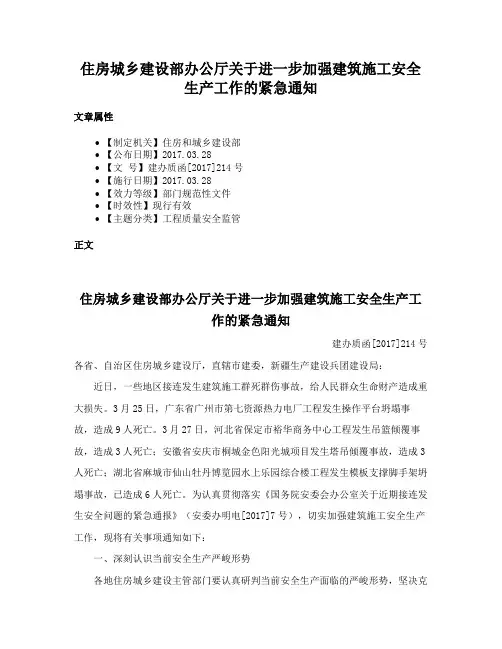 住房城乡建设部办公厅关于进一步加强建筑施工安全生产工作的紧急通知