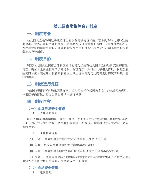 幼儿园食堂核算会计制度