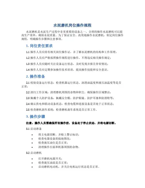 水泥磨机岗位操作规程