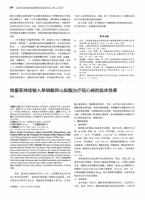 微量泵持续输入单硝酸异山梨酯治疗冠心病的临床效果