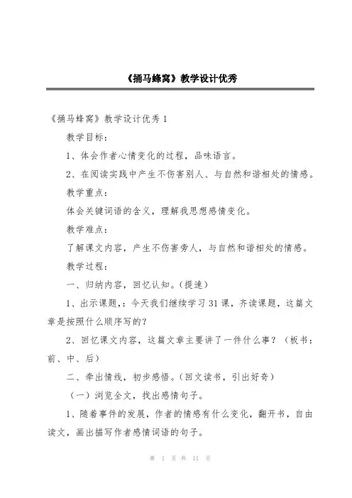 《捅马蜂窝》教学设计优秀
