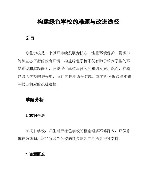 构建绿色学校的难题与改进途径