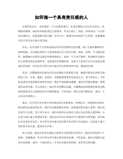 如何做一个具有责任感的人