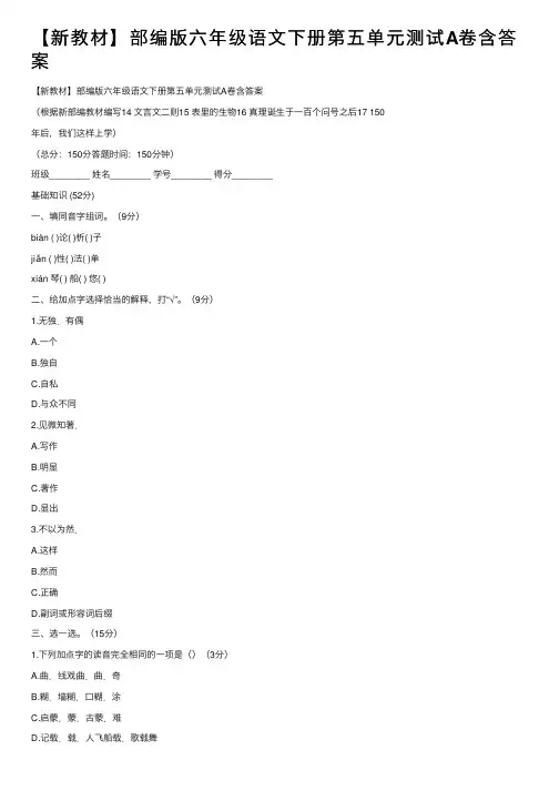 【新教材】部编版六年级语文下册第五单元测试A卷含答案