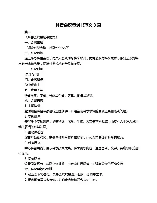 科普会议策划书范文3篇