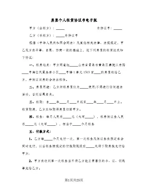 房屋个人租赁协议书电子版(六篇)