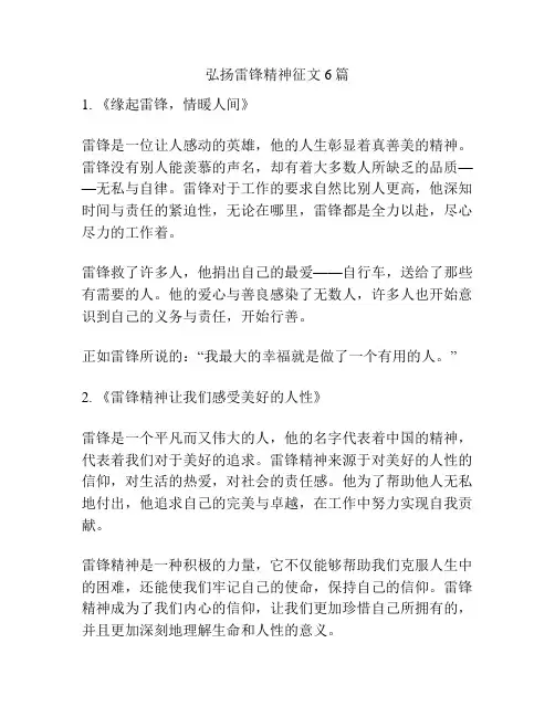 弘扬雷锋精神征文6篇