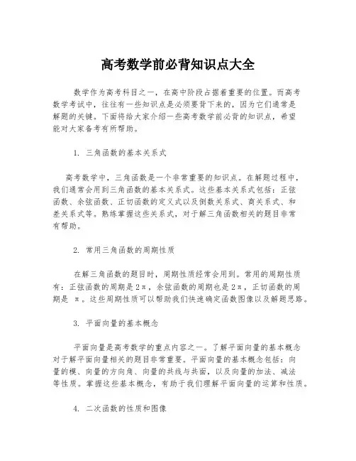 高考数学前必背知识点大全