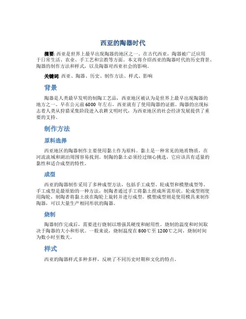 西亚的陶器时代 (2)