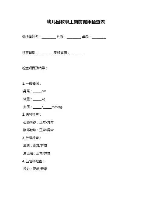 幼儿园教职工岗前健康检查表