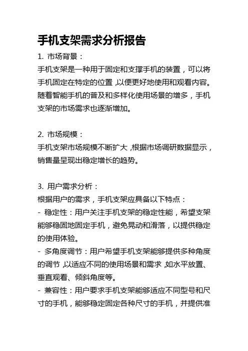手机支架需求分析报告