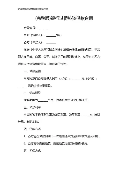 (完整版)银行过桥垫资借款合同(两篇)