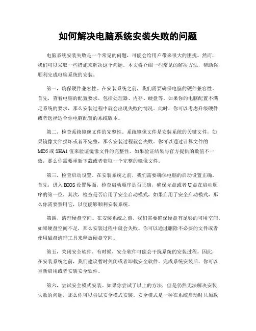如何解决电脑系统安装失败的问题