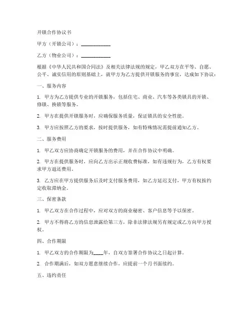 开锁合作协议书范本