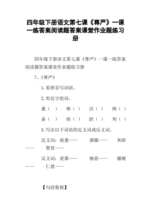 四年级下册语文第七课尊严一课一练答案阅读题答案课堂作业题练习册