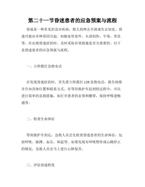 第二十一节昏迷患者的应急预案与流程