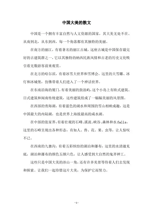 中国大美的散文