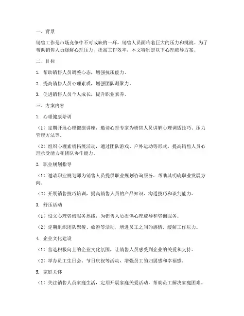 销售工作心理疏导方案