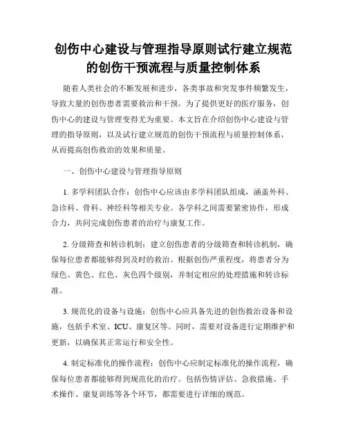 创伤中心建设与管理指导原则试行建立规范的创伤干预流程与质量控制体系