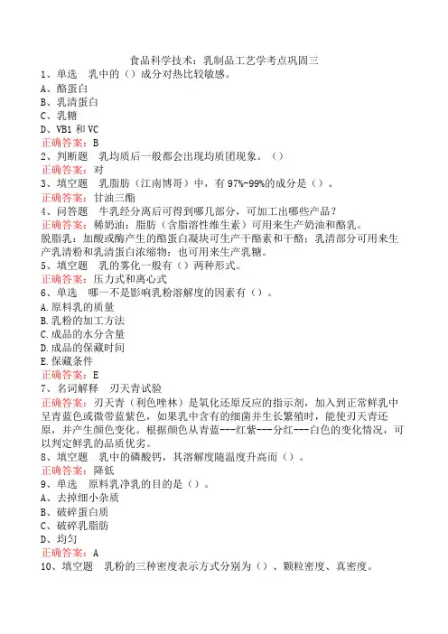 食品科学技术：乳制品工艺学考点巩固三