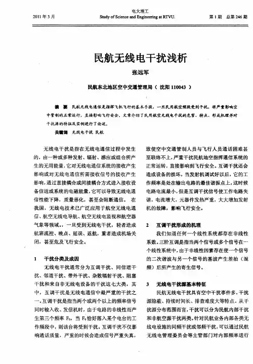 民航无线电干扰浅析
