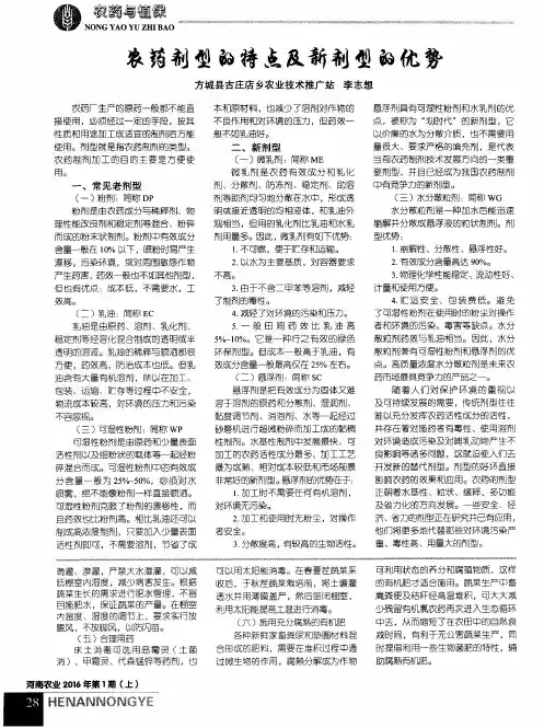 农药剂型的特点及新剂型的优势