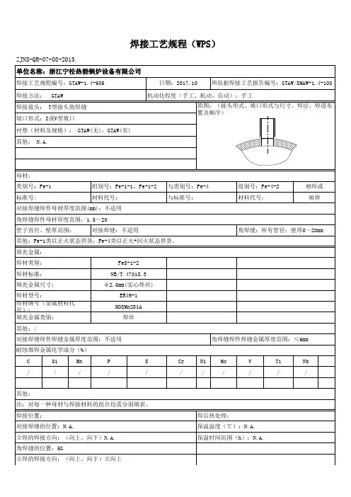 焊接工艺规程WPS-GTAW-1.4-605