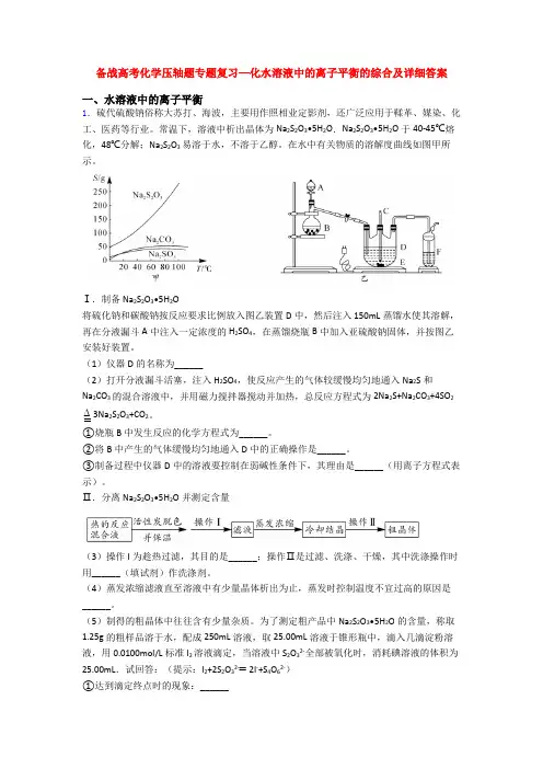 备战高考化学压轴题专题复习—化水溶液中的离子平衡的综合及详细答案