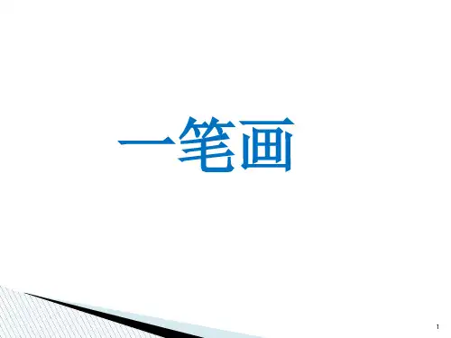 小学奥数-三年级-一笔画PPT课件