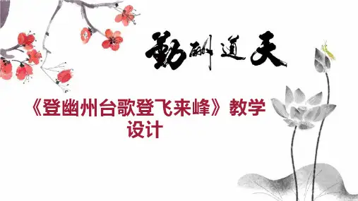 《登幽州台歌登飞来峰》教学设计
