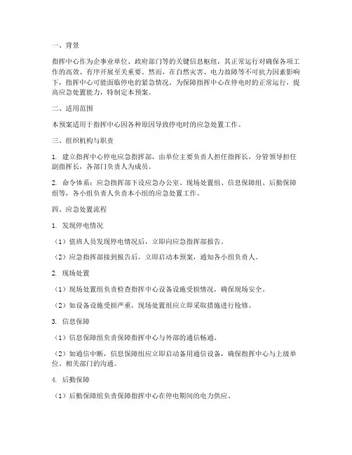 指挥中心停电应急预案