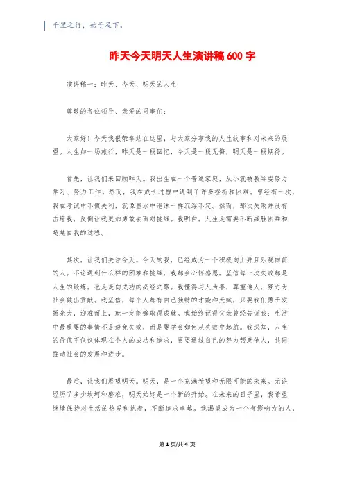 昨天今天明天人生演讲稿600字
