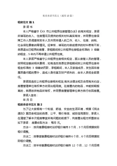 租房承诺书范文（通用10篇）