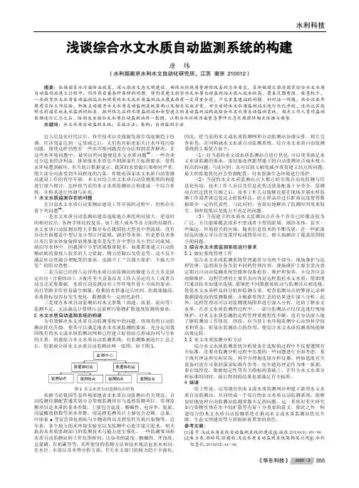 浅谈综合水文水质自动监测系统的构建