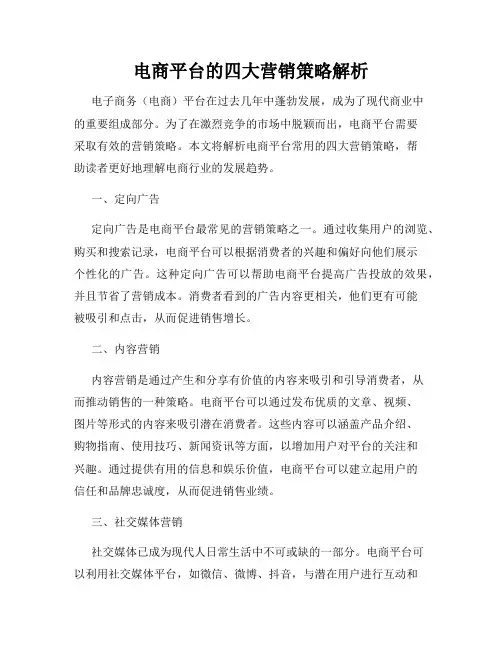 电商平台的四大营销策略解析