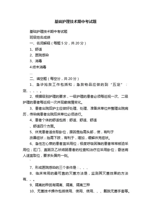 基础护理技术期中考试题