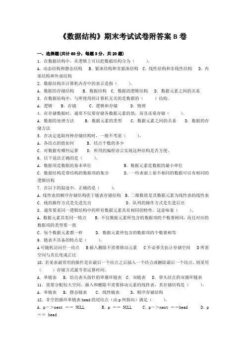 《数据结构》期末考试试卷附答案B卷