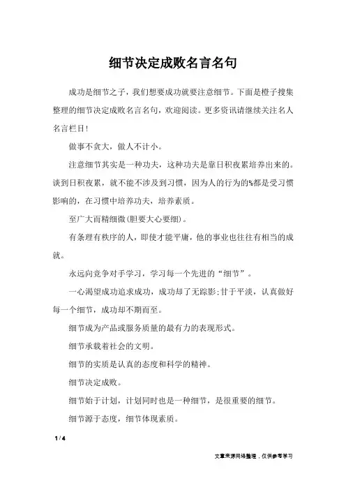 细节决定成败名言名句_名人名言