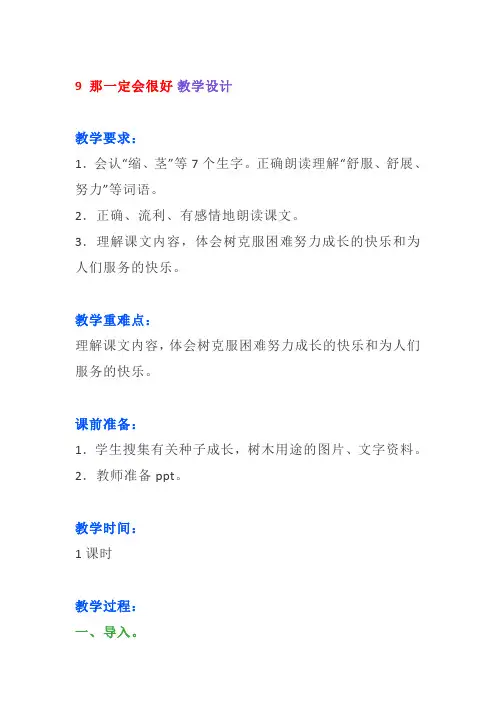 三年级上册语文第9课《那一定会很好》预习和同步练习