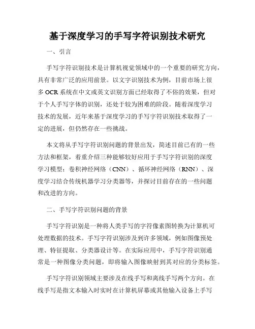 基于深度学习的手写字符识别技术研究