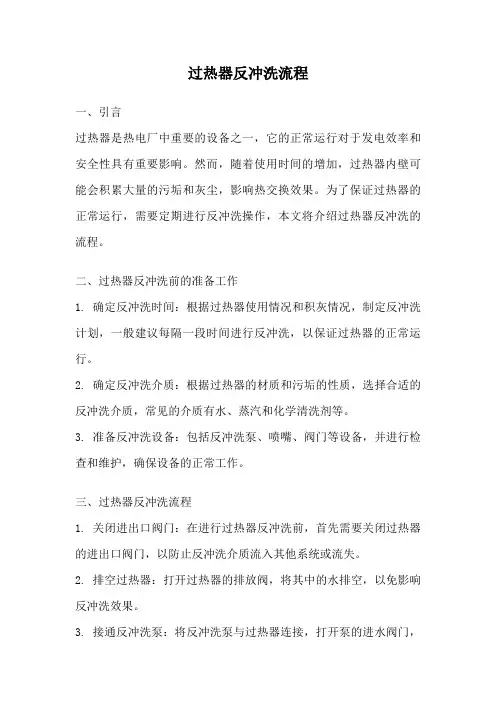 过热器反冲洗流程
